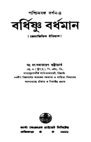Paschimbanga Darshan-4 Bardhishnu Bardhaman by Hangsanarayan Bhattacharjya - হংসনারায়ণ ভট্টাচার্য