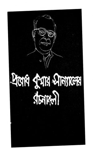 Prabodhkumar Sanyaler Rachanabali [Vol. 4] by Prabodh Kumar Sanyal - প্রবোধকুমার সান্যাল