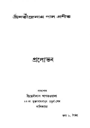 Pralobhan by Jatindranath Pal - যতীন্দ্রনাথ পাল