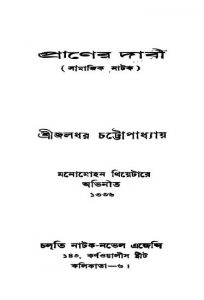 Praner Dabi [Ed. 4] by Jaladhar Chattopadhyay - জলধর চট্টোপাধ্যায়
