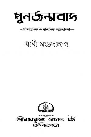 Punarjanmabad [Ed. 1] by Swami Abhedananda - স্বামী অভেদানন্দ