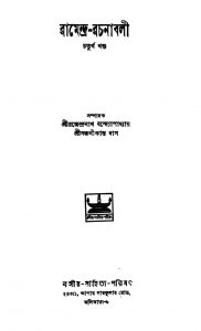 Ramendra-rachanabali [Vol. 4] by Brajendranath Bandhopadhyay - ব্রজেন্দ্রনাথ বন্দ্যোপাধ্যায়Sajanikanta Das - সজনীকান্ত দাস