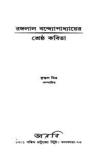 Rangalal Bandhapadhyayer Shrestha Kabita by Kuntal Mitra - কুন্তল মিত্র