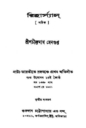Riharsyal [Ed. 3] by Shachindranath Sengupta - শচীন্দ্রনাথ সেনগুপ্ত
