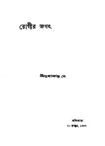 Rogir Jagot [Ed. 1] by Sudhakanta Dey - সুধাকান্ত দে