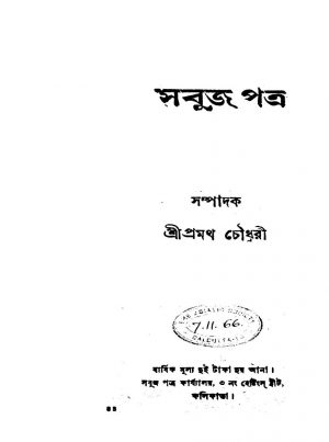 Sabujpatra  by Pramatha Chaudhuri - প্রমথ চৌধুরী