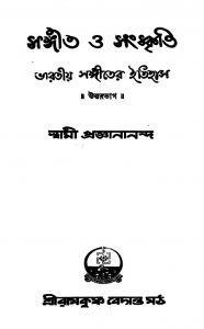 Sageet O Sanskriti Bharatiya Sangeeter Itihas [Ed. 1] by Swami Proganananda - স্বামী প্রজ্ঞানানন্দ