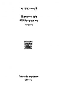 Sahitya Samput [Ed. 2] by Bijit Kumar Dutta - বিজিতকুমার দত্তPramathnath Bishi - প্রমথনাথ বিশী