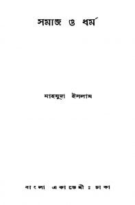 Samaj O Dharma [Ed. 1] by Mahmuda Islam - মাহমুদা ইসলাম