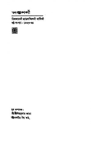 Saptaparni  by Balabir Sing - বলবীর সিংShrimanta Kumar Jana - শ্রীমন্তকুমার জানা