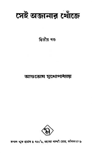 Sei Ajanar Khonje [Vol. 2] by Ashutosh Mukhopadhyay - আশুতোষ মুখোপাধ্যায়