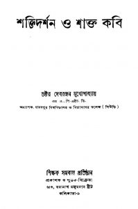 Shaktidarshan O Shakta Kabi by Debranjan Mukhopadhyay - দেবরঞ্জন মুখোপাধ্যায়