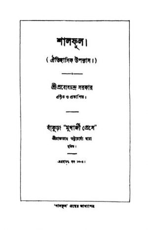 Shalful  by Prabodh Chandra Sarkar - প্রবোধচন্দ্র সরকার