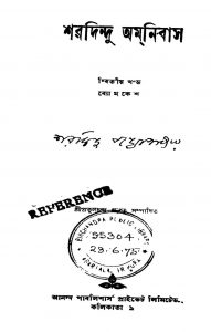 Sharadindu Amnibas [Vol. 2] [Ed. 1] by Sharadindu Bandyopadhyay - শরদিন্দু বন্দ্যোপাধ্যায়