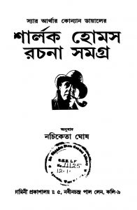 Shirlock Holmes Rachana Samagra by Arthur Conan Doyle - আর্থার কোনান ডয়েলNachiketa Ghosh - নচিকেতা ঘোষ