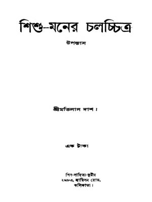 Shishu-maner Chalachchitra by Motilal Das - মতিলাল দাশ