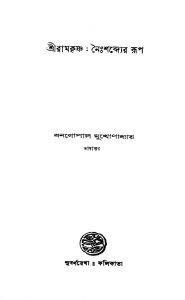 Sri Ramkrishna : Naishabdyer Rup by Dhanagopal Mukhopadhyay - ধনগোপাল মুখোপাধ্যায়