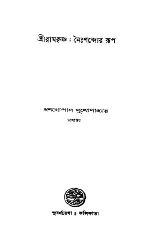 Sri Ramkrishna : Naishabdyer Rup by Dhanagopal Mukhopadhyay - ধনগোপাল মুখোপাধ্যায়