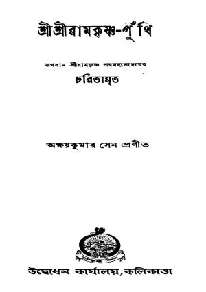 Sri Sri Ramkrisna-punthi [Ed. 9] by Akshay Kumar Sen - অক্ষয়কুমার সেন
