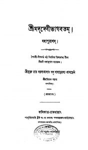 Srimat Devi Bhagabatam [Pt. 1] by Baradaprasad Basu - বরদাপ্রসাদ বসু