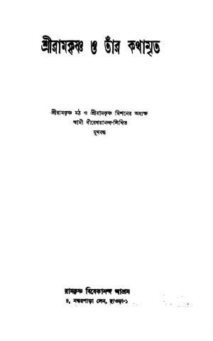 Sriramkrishna O Tanr Kathamrita by Swami Vireshwarananda - স্বামী বীরেশ্বরানন্দ