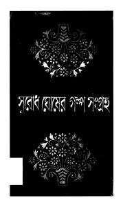 Subodh Ghosher Galpo Sangraha [Vol. 1] by Subodh Ghosh - সুবোধ ঘোষ