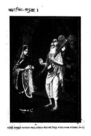 Swami-griha [Ed. 1] by Hiralal Dutta - হীরালাল দত্ত