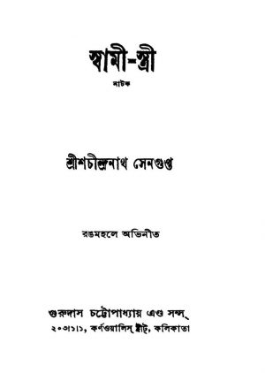 Swami-stri [Ed. 1] by Shachindranath Sengupta - শচীন্দ্রনাথ সেনগুপ্ত