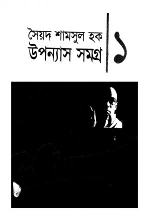 Syed Shamsul Haq Upanyash Samagra 1 by Syed Shamsul Haq - সৈয়দ শামসুল হক