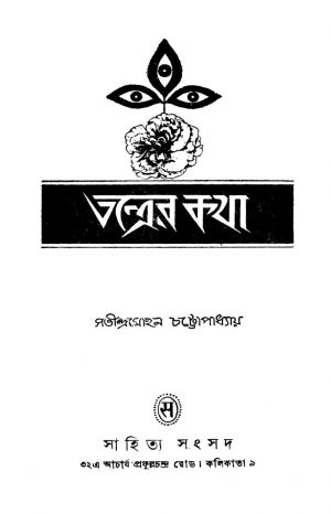 Tantrer Katha by Satindra Mohan Chattapadhyay - সতীন্দ্রমোহন চট্টোপাধ্যায়