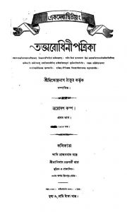 Tattwabodhini Patrika [Pt. 1] by Dwijendranath Tagore - দ্বিজেন্দ্রনাথ ঠাকুর
