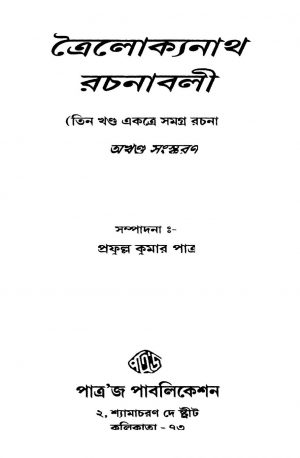 Trailokyanath Rachanabali [Vol. 3] by Trailokyanath Mukhopadhyay - ত্রৈলোক্যনাথ মুখোপাধ্যায়