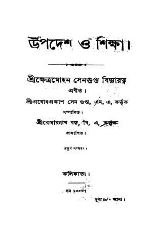 Upadesh O Shiksha [Ed. 4] by Khetramohan Sengupta - ক্ষেত্রমোহন সেনগুপ্ত