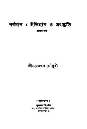 Vardhaman : Itihash O Samskriti [Vol. 1] by Jagyeswar Chowdhuri - যজ্ঞেশ্বর চৌধুরী