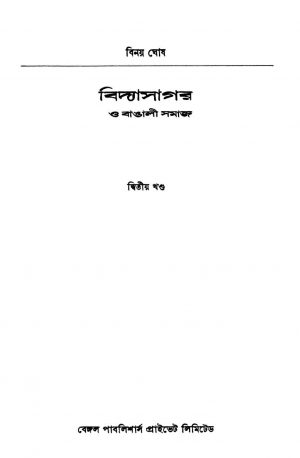 Vidyasagar O Bangali Samaj [Vol. 2] by Binoy Ghosh - বিনয় ঘোষ