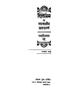 Vivekananda O Samakalin Bharatbarsha [Vol. 5] by Sankariprasad Basu - শঙ্করীপ্রসাদ বসু