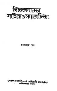 Vivekanander Sahitya O Samajchinta by Haraprasad Mitra - হরপ্রসাদ মিত্র
