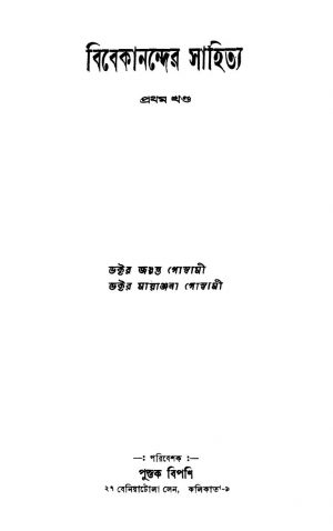 Vivekanander Sahitya [Vol. 1] by Jayanta Goswami - জয়ন্ত গোস্বামী