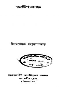 Astabakra by Ashok Chattopadhyay - অশোক চট্টোপাধ্যায়
