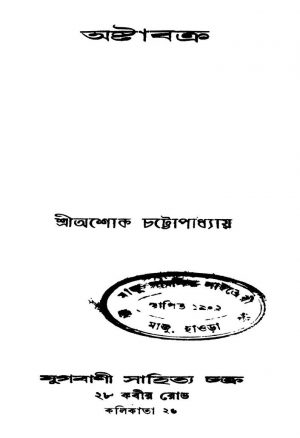 Astabakra by Ashok Chattopadhyay - অশোক চট্টোপাধ্যায়