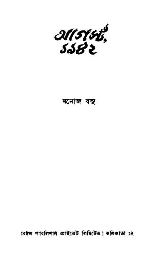 August 1942 [Ed. 1] by Manoj Basu - মনোজ বসু