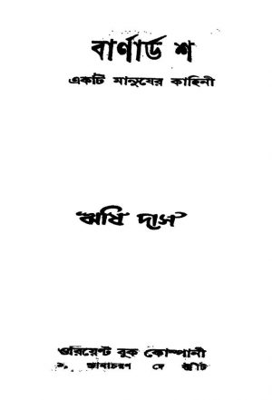 Barnard Shaw (Ekti Manusher Kahini) [Ed. 2] by Rishi Das - ঋষি দাস