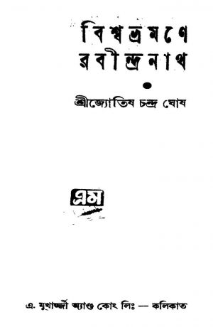 Bishwa Bhramone Rabindranath [Ed. 2] by Jotishchendra Ghosh - জ্যোতিষচন্দ্র ঘোষ