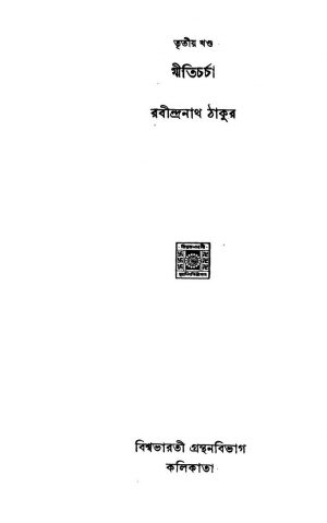 Giticharcha [Vol. 3] by Rabindranath Tagore - রবীন্দ্রনাথ ঠাকুর