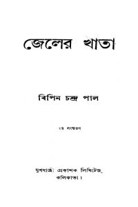 Jeler Khata [Ed. 2] by Bipin Chandra Pal - বিপিনচন্দ্র পাল