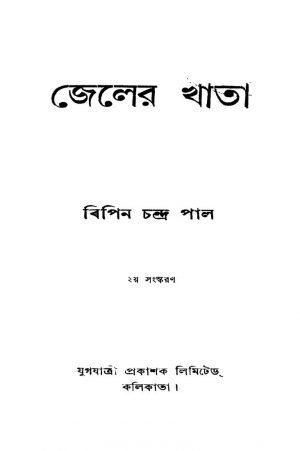 Jeler Khata [Ed. 2] by Bipin Chandra Pal - বিপিনচন্দ্র পাল