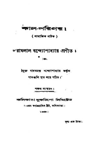Kal-parinay [Ed. 5] by Ramlal Bandyopadhyay - রামলাল বন্দ্যোপাধ্যায়