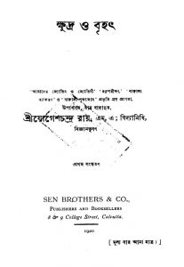 Khudra O Brihat [Ed. 1] by Jogeshchandra Roy - যোগেশচন্দ্র রায়