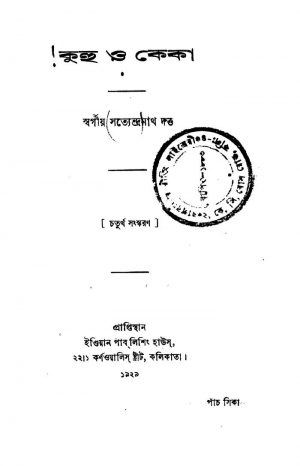 Kuhu O Keka [Ed. 4] by Satyendranath Dutta - সত্যেন্দ্রনাথ দত্ত