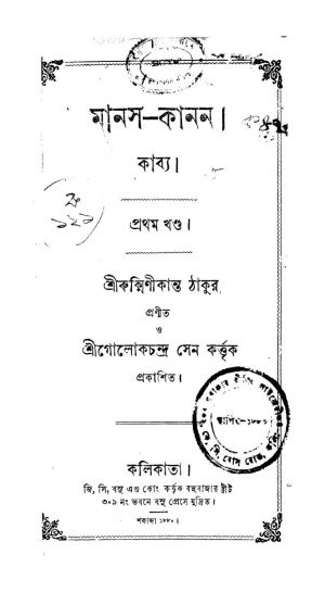 Manas-Kanan Kabya [Vol. 1] by Rukminikanta Thakur - রুক্মিণীকান্ত ঠাকুর